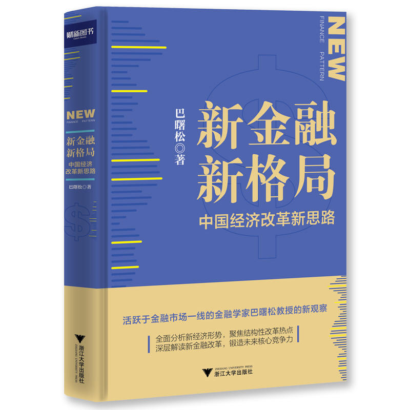 新金融,新格局:中国经济改革新思路