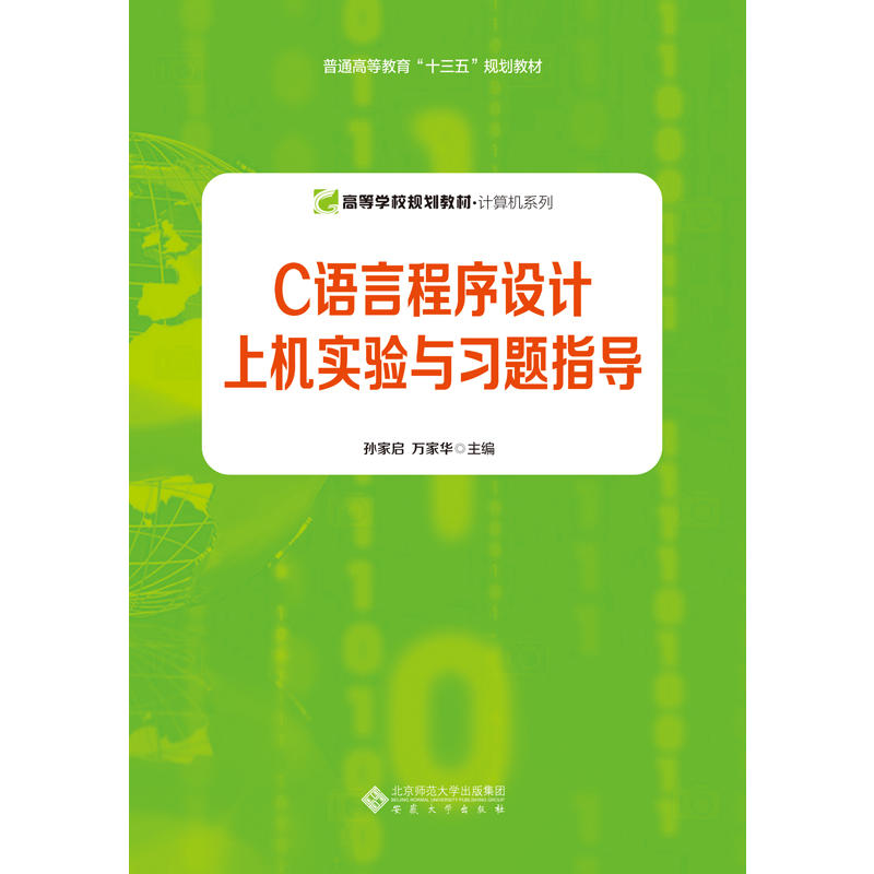 C语言程序设计上机实验与习题指导