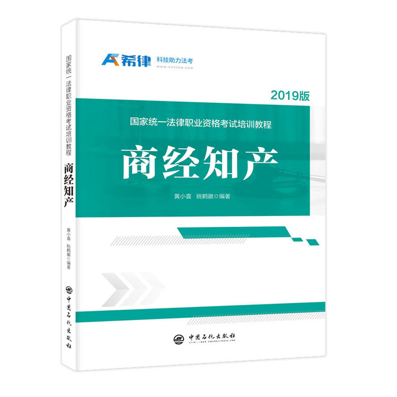 商经知产-国家统一法律职业资格考试培训教程-2019版