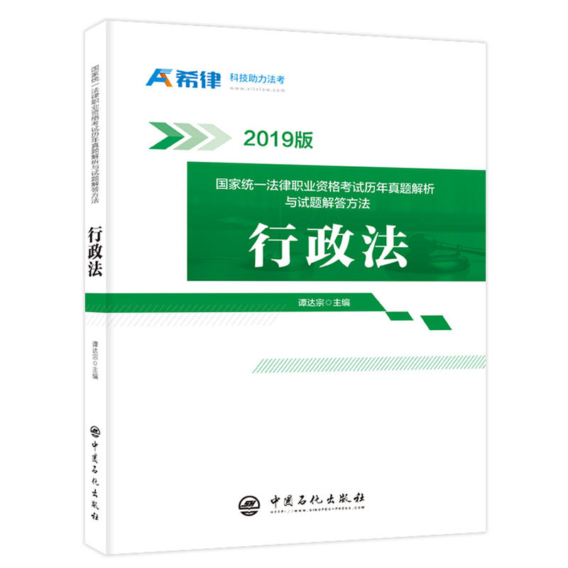 行政法-国家统一法律职业资格考试历年真题解析与试题解答方法-2019版