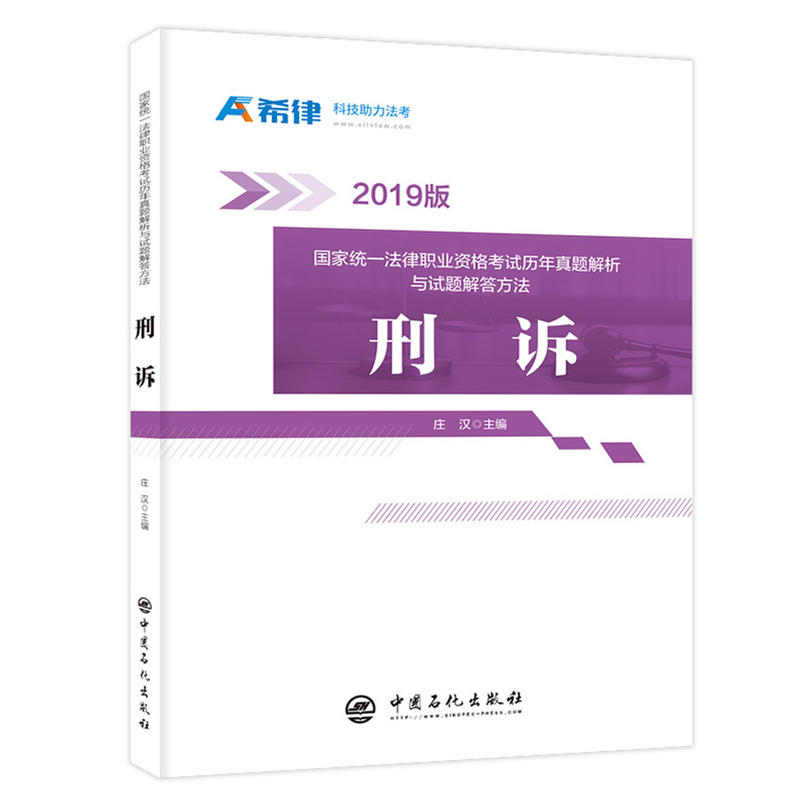 刑诉-国家统一法律职业资格考试历年真题解析与试题解答方法-2019版