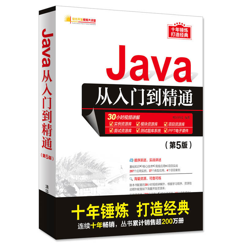 JAVA从入门到精通(第5版)