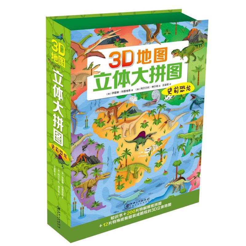 3D地图立体大拼图史前恐龙/3D地图.立体大拼图