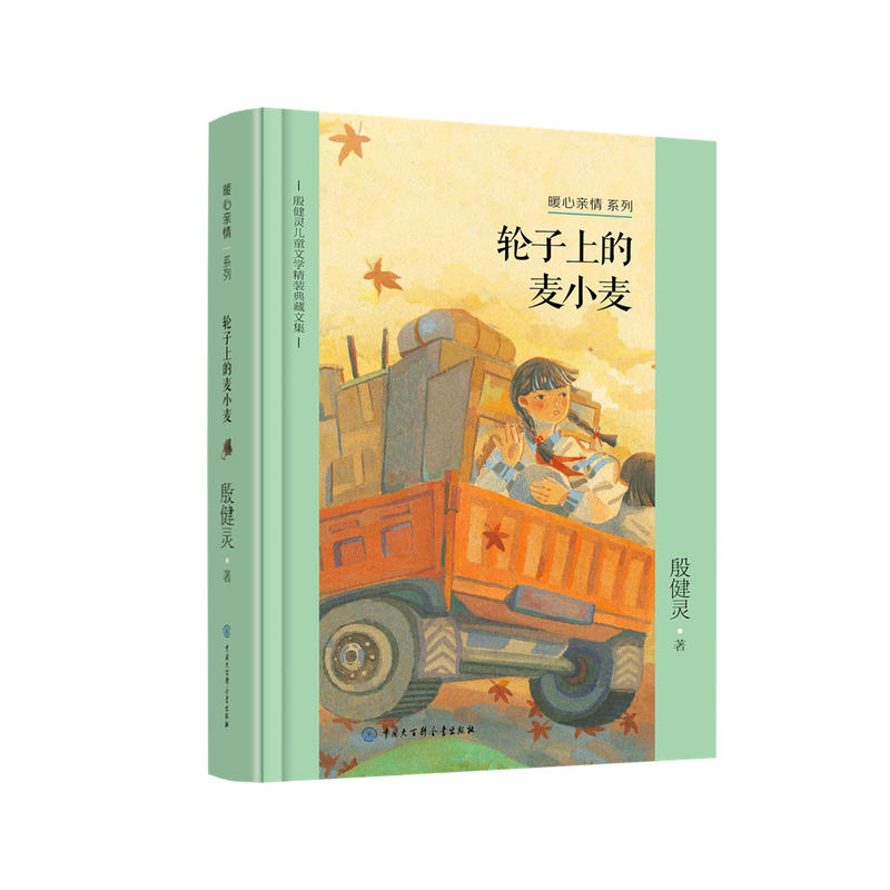 殷健灵儿童文学精装典藏文集轮子上的麦小麦