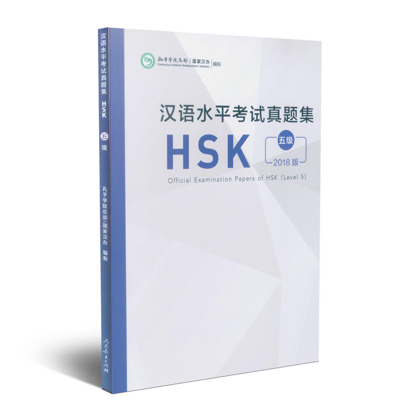 汉语水平考试真题集HSK(5级)