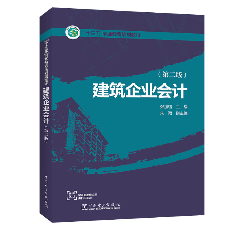 建筑企业会计(第2版)/张加瑄/十三五职业教育规划教材