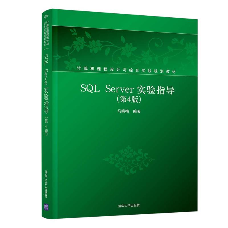 计算机课程设计与综合实践规划教材SQL SERVER实验指导(第4版)/马晓梅