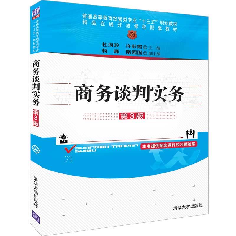 普通高等教育经管类专业“十三五”规划教材商务谈判实务(第3版)/杜海玲等