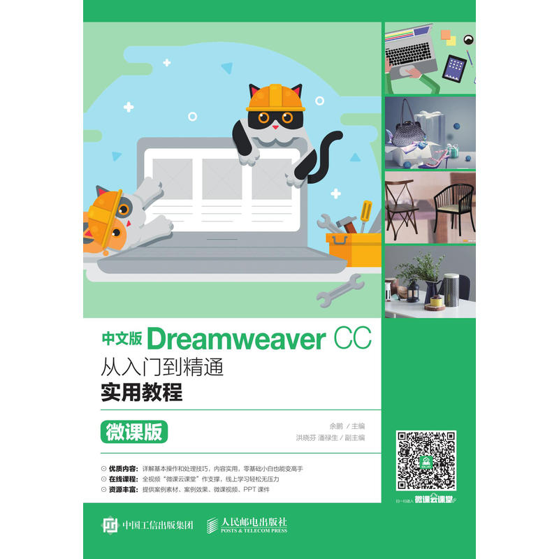 中文版DreamweaverCC从入门到精通实用教程(微课版)