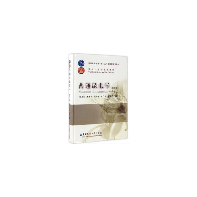 普通昆虫学(第2版)