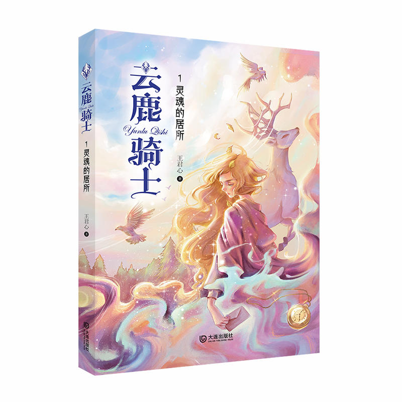 云鹿骑士灵魂的居所
