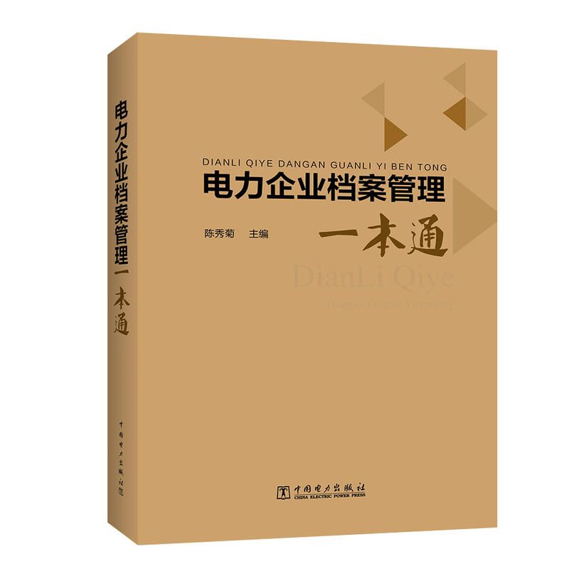 电力企业档案管理一本通