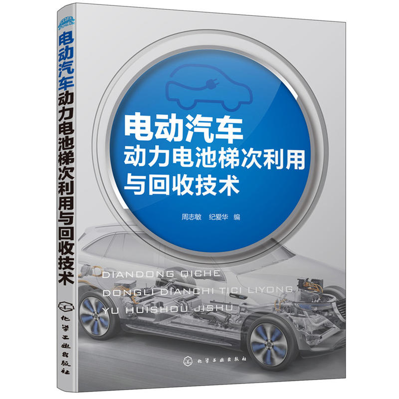 电动汽车动力电池梯次利用与回收技术