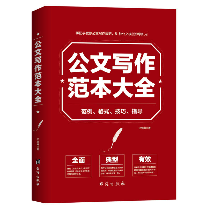 公文写作范本大全:范例、格式、技巧、指导公文写作范本大全:范例.格式.技巧.指导