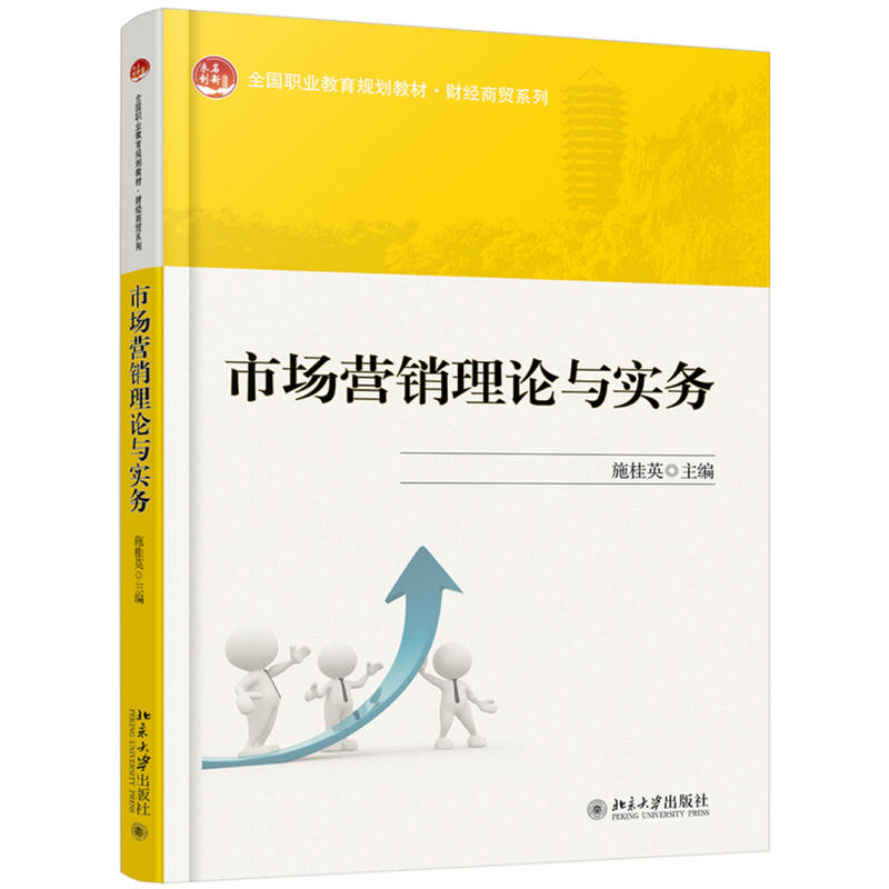 未名创新·全国高职高专规划教材·财经管理系列市场营销理论与实务/施桂英