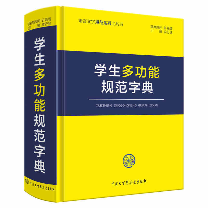语言文字规范系列工具书学生多功能规范字典