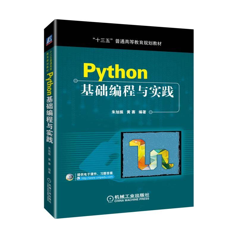 “十三五”普通高等教育规划教材PYTHON基础编程与实践/朱旭振等