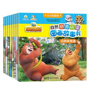 长大我很棒·熊出没之探险日记自然拼音认读图画故事书长大我最棒.熊出没之探险日记自然拼音认读图画故事书-技术教育社区