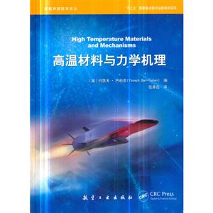 高温材料与力学机理-技术教育社区