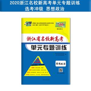 思想政治-新高考名校单元专题训练-天利38套-等级考-2020新高考一轮复习用书-技术教育社区
