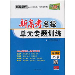 化学-新高考名校单元专题训练-天利38套-等级考-2020新高考一轮复习用书-技术教育社区