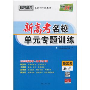 数学-新高考名校单元专题训练-天利38套-新高考-2020新高考一轮复习用书-技术教育社区