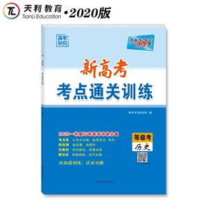 历史-新高考考点通关训练-天利38套-等级考-2020一轮复习等级考冲级必备-技术教育社区