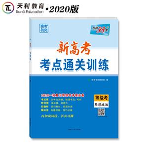 思想政治-新高考考点通关训练-天利38套-等级考-2020一轮复习等级考冲级必备-技术教育社区