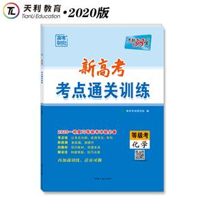 化学-新高考考点通关训练-天利38套-等级考-2020一轮复习等级考冲级必备-技术教育社区