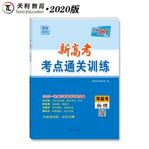 物理-新高考考点通关训练-天利38套-等级考-2020一轮复习等级考冲级必备-技术教育社区
