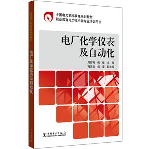 电厂化学仪表及自动化/刘邦利/全国电力职业教育规划教材-技术教育社区