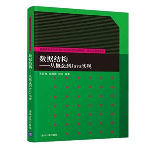 普通高校本科计算机专业特色教材精选·算法与程序设计数据结构:从概念到JAVA实现/王红梅等-技术教育社区