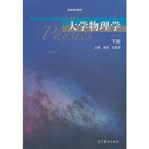 大学物理学(第二版)下册-技术教育社区