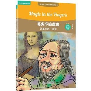 世界名人小传英汉双语阅读笔尖下的魔法:艺术家达.芬奇/世界名人小传英汉双语阅读(可点读)-技术教育社区