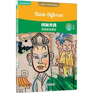 世界名人小传英汉双语阅读创新无界:政府官员蔡伦/世界名人小传英汉双语阅读(可点读)-技术教育社区