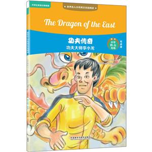 世界名人小传英汉双语阅读功夫传奇:功夫大师李小龙/世界名人小传英汉双语阅读(可点读)-技术教育社区