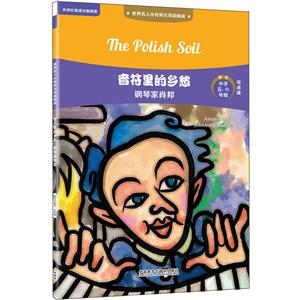 世界名人小传英汉双语阅读音符里的乡愁:钢琴家肖邦/世界名人小传英汉双语阅读(可点读)-技术教育社区