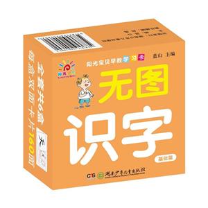 无图识字(基础篇)/阳光宝贝早教学习卡-技术教育社区