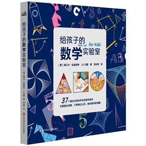 给孩子的数学实验室-技术教育社区