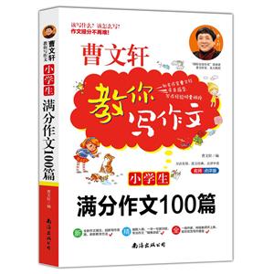 曹文轩教你写作文:小学生满分作文100篇-技术教育社区