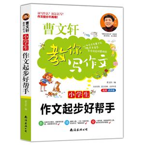 曹文轩教你写作文:小学生作文起步好帮手-技术教育社区