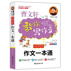 曹文轩教你写作文:小学生作文一本通-技术教育社区