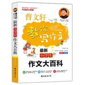 曹文轩教你写作文:最新小学生作文大百科-技术教育社区