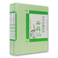 新书--李卓吾批评本西游记(全二册)