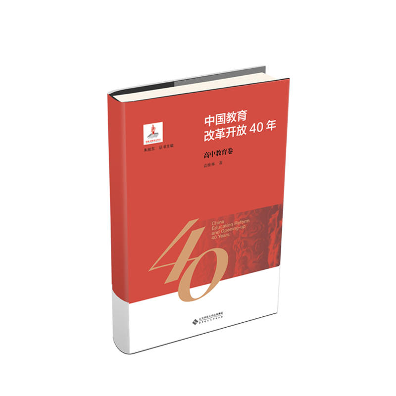 中国教育改革开放40年中国教育改革开放40年:高中教育卷