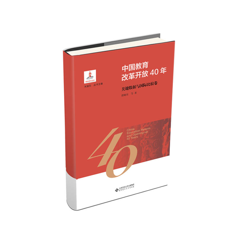 中国教育改革开放40年中国教育改革开放40年:关键数据与国际比较卷