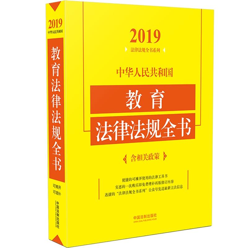 (2019年版)中华人民共和国教育法律法规全书(含相关政策)