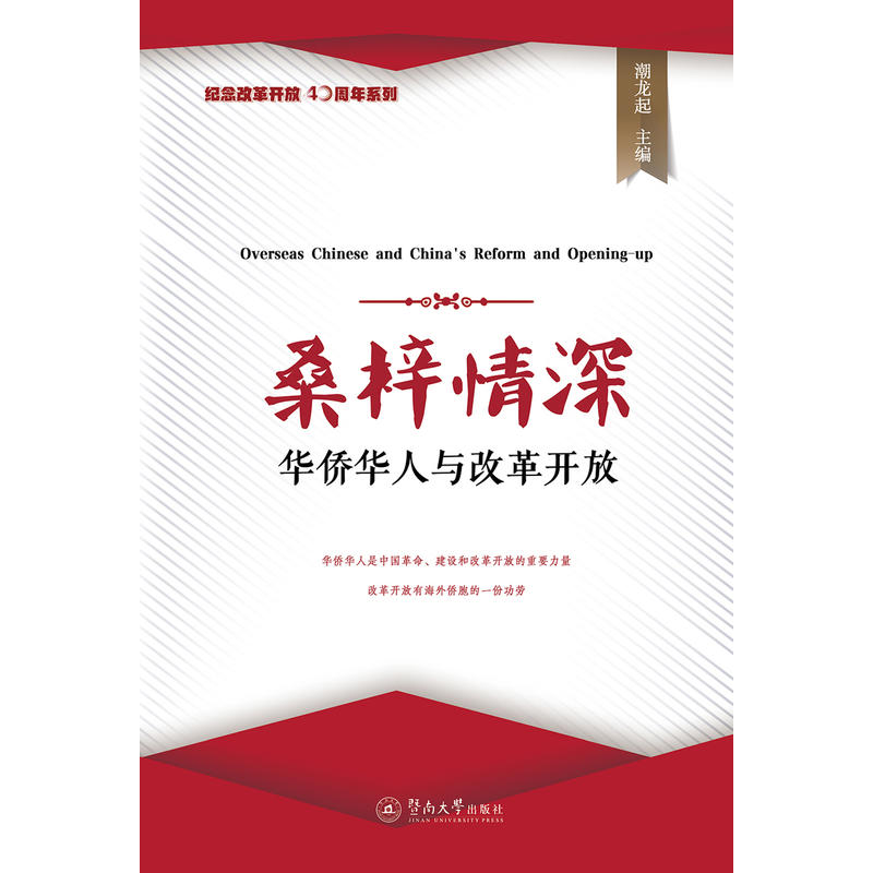 桑梓情深:华侨华人与改革开放/纪念改革开放40周年系列