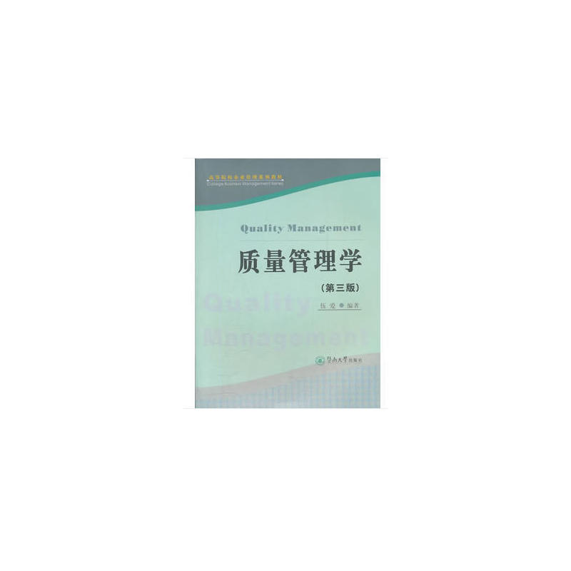 质量管理学(第3版)