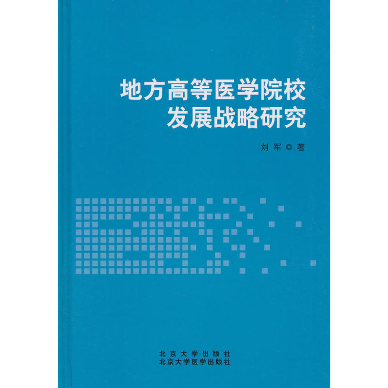 地方高等医学院校发展战略研究